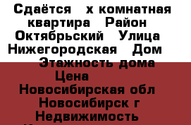 Сдаётся 2-х комнатная квартира › Район ­ Октябрьский › Улица ­ Нижегородская › Дом ­ 24/1 › Этажность дома ­ 14 › Цена ­ 18 500 - Новосибирская обл., Новосибирск г. Недвижимость » Квартиры аренда   